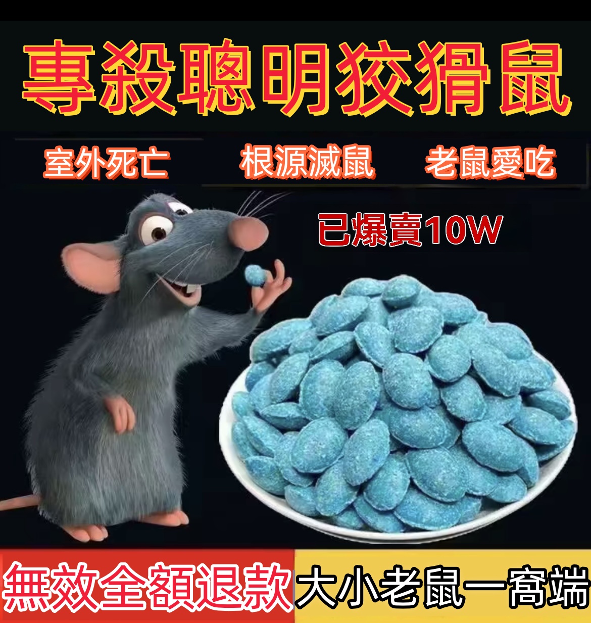 【一次鼠滅絕】一窩端老鼠剋星 高效耗子藥 對牲畜無害 輕鬆一放 再無老鼠 【一次鼠滅絕】一窩端老鼠剋星 高效耗子藥 對牲畜無害 輕鬆一放 再無老鼠