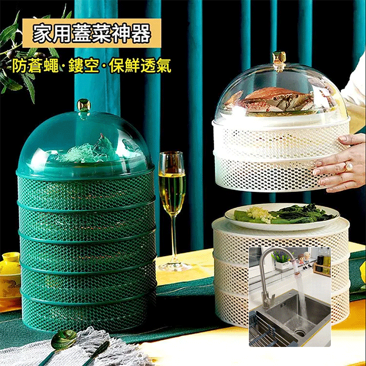 【多功能菜罩】層層透氣，四季可用，防蟲防蒼蠅，一物多用，飯菜，水果，蔬菜均可收纳，還可做瀝水籃，便捷用!