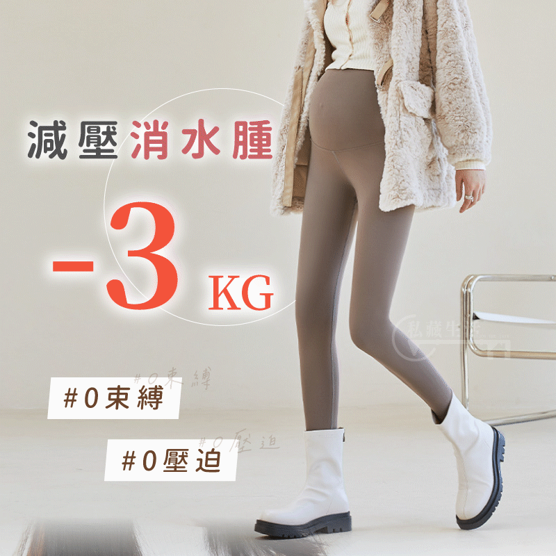 『分段減壓 超高彈力 』－孕期減壓褲