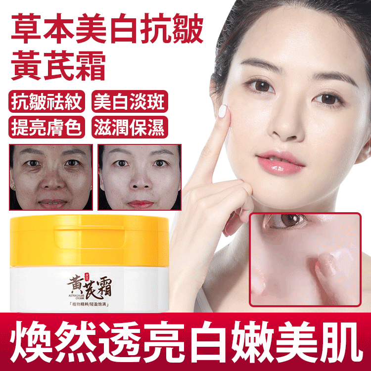 草本美白抗皺黃芪霜,讓您的肌膚閃耀自信之美! 草本美白抗皺黃芪霜,讓您的肌膚閃耀自信之美!