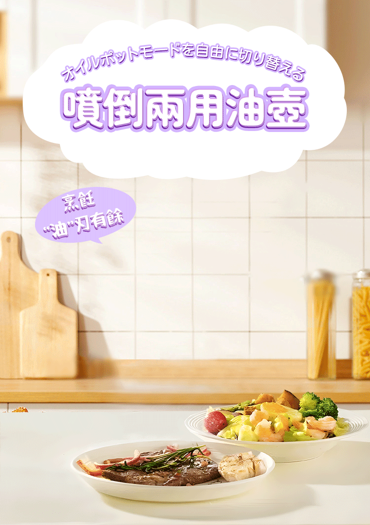 油我掌控,二合一油壺,一壺搞定滿漢全席,廚房料理超省力!