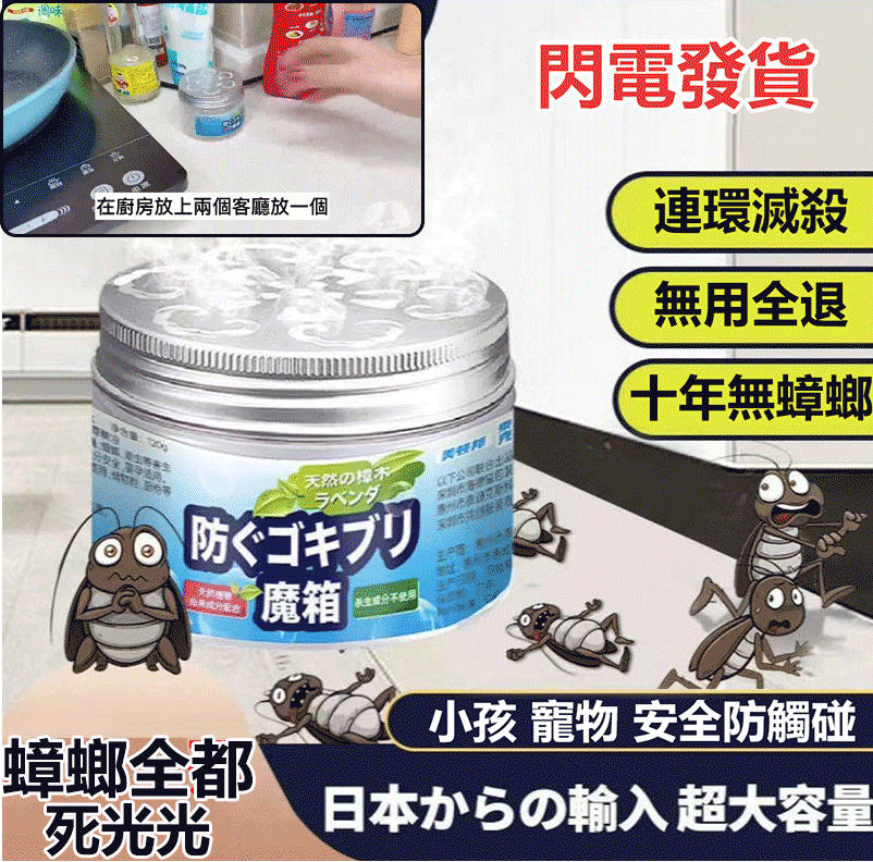 日本製造の進口強效驅蟑螂 【母嬰】【寵物】無毒 無害 一盒最低僅需NT$154驅鼠 驅蟑螂 驅蚊蟲 持久生效,驅趕18種害蟲!無效免單! 日本製造の進口強效驅蟑螂 【母嬰】【寵物】無毒 無害 一盒最低僅需NT$154驅鼠 驅蟑螂 驅蚊蟲 持久生效,驅趕18種害蟲!無效免單!