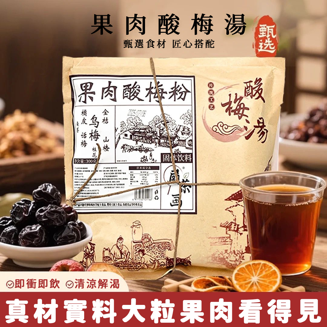 【酸梅湯升級款】果肉酸梅粉桂花烏梅山楂飲正宗古法熬製,夏季解暑老少皆宜解膩不上火