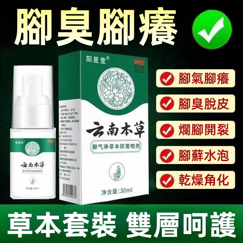 雲南本草噴霧手足噴霧脚臭噴霧手足護理劑 腳氣淨草本抑菌噴劑 去脚臭脚脫皮爛腳丫